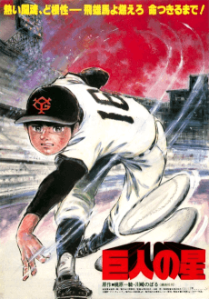 Kyojin no Hoshi (1982)