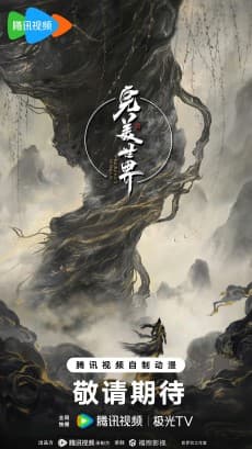 Wanmei Shijie Movie: Jiu Jie Fen Tian