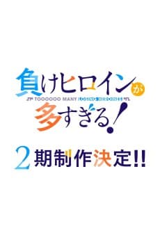 Make Heroine ga Oosugiru! 2nd Season