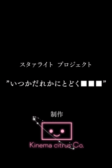 Starlight Project: Itsuka Dareka ni Todoku ■■■