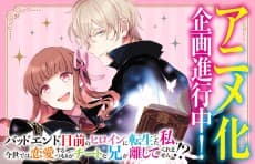 Bad End Mokuzen no Heroine ni Tensei shita Watashi, Konse de wa Renai suru Tsumori ga Cheat na Ani ga Hanashite Kuremasen!?