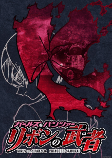 Girls und Panzer: Ribbon no Musha Pilot-ban