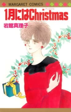 1-gatsu ni wa Christmas