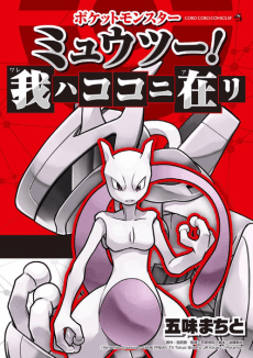 Pocket Monsters: Mewtwo! Ware wa Koko ni Ari