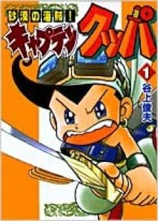 Sabaku no Kaizoku! Captain Kuppa