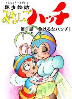 Konchuu Monogatari Minashigo Hutch