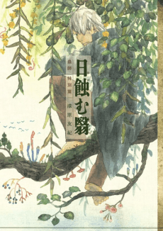 Mushishi Special: Sun-Eating Shade