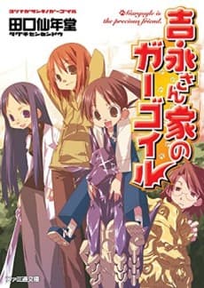 Yoshinaga-san Chi no Gargoyle