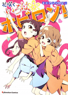 EC Anthology:  Hanasaku Iroha - Hobiron!