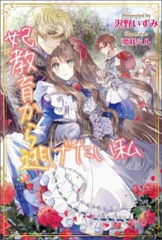 I Want to Escape from Princess Lessons