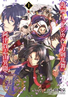 Manga Musical "Touken Ranbu" Atsukashiyama Ibun  