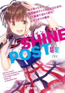 SHINE POST Nee Shitteta?: Watashi wo Zettai Idol ni Suru tame no, Goku Futsuu de Atarimae na, Tobikkiri no Mahou