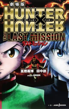 HUNTER×HUNTER: The LAST MISSION
