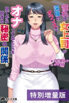 Akogare no Onna Joushi ga Shinya no Office de Onatteru Tokoro wo Mite kara Hajimaru Himitsu no Kankei.