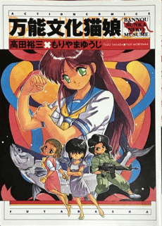 All-Purpose Cultural Cat-Girl Nuku Nuku