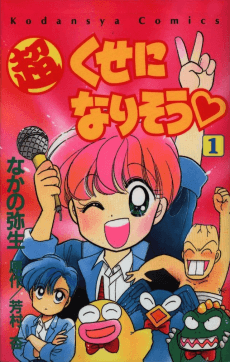 Chou Kuse ni Narisou