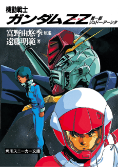 Mobile Suit Gundam ZZ